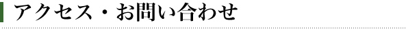 アクセス・お問い合わせ