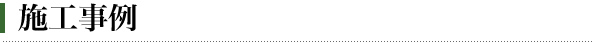 施工事例