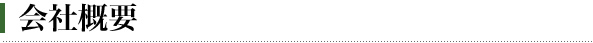 会社概要