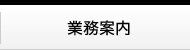 業務内容