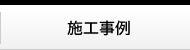 施工事例