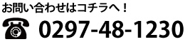 お問い合わせはお電話で！