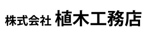 株式会社　植木工務店