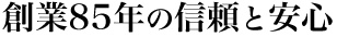 創業85年の信頼と安心～守谷の株式会社植木工務店