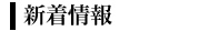 新着情報