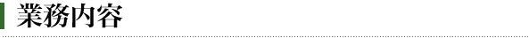 業務内容